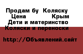 Продам бу  Коляску! › Цена ­ 15 000 - Крым Дети и материнство » Коляски и переноски   